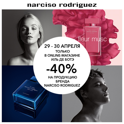 29 и 30 апреля - скидка -40% на продукцию NARCISO RODRIGUEZ в Online-магазине ИЛЬ ДЕ БОТЭ
