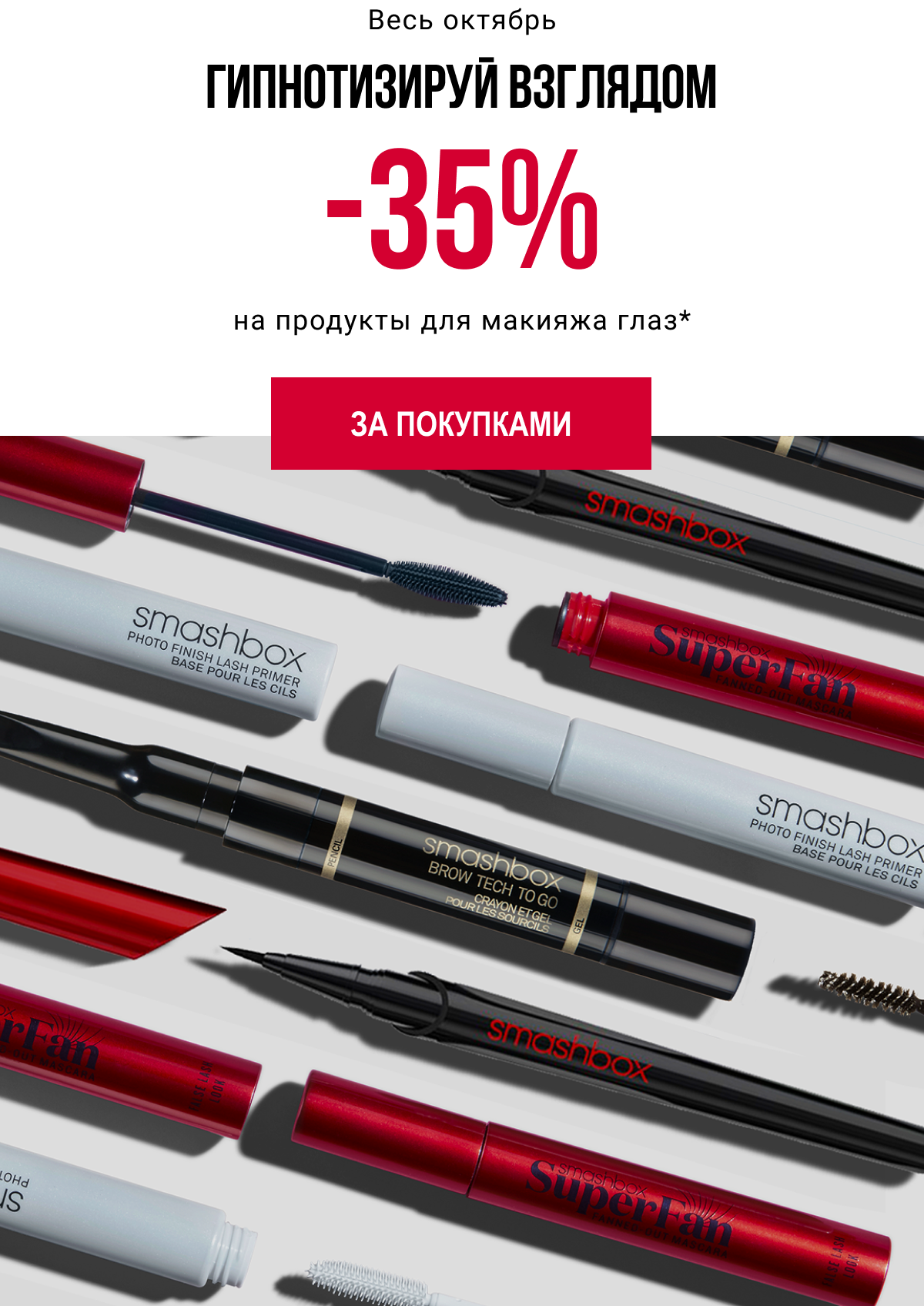 Все внимание на глаза! Скидки в Smashbox!