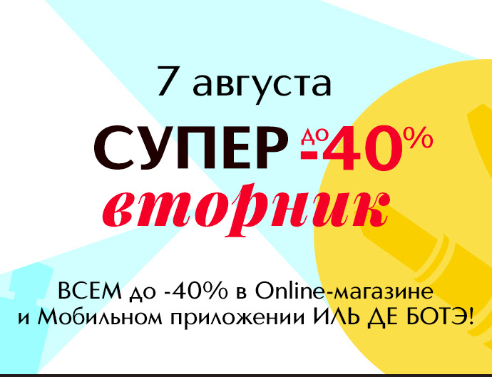 СУПЕРвторник! Скидка всем до-40% в Online-магазине ИЛЬ ДЕ БОТЭ!