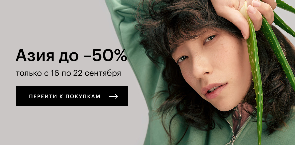 До −50% на азиатские бестселлеры в Золотом Яблоке