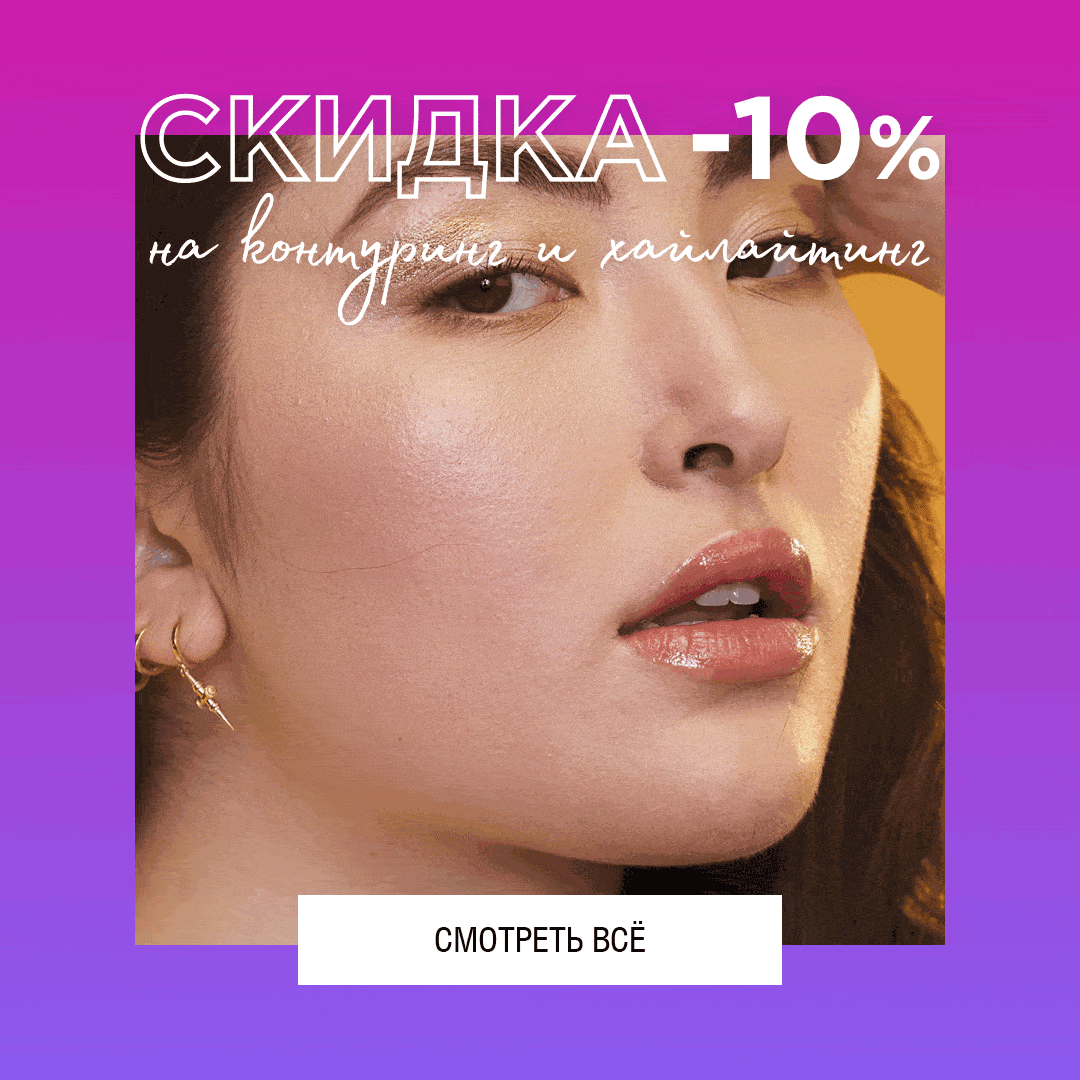 Скидка 10% на контуринг и хайлайтинг от NYX! 