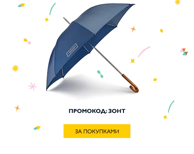 Зонт-трость в подарок! Надежная защита от непогоды от L'Occitane!