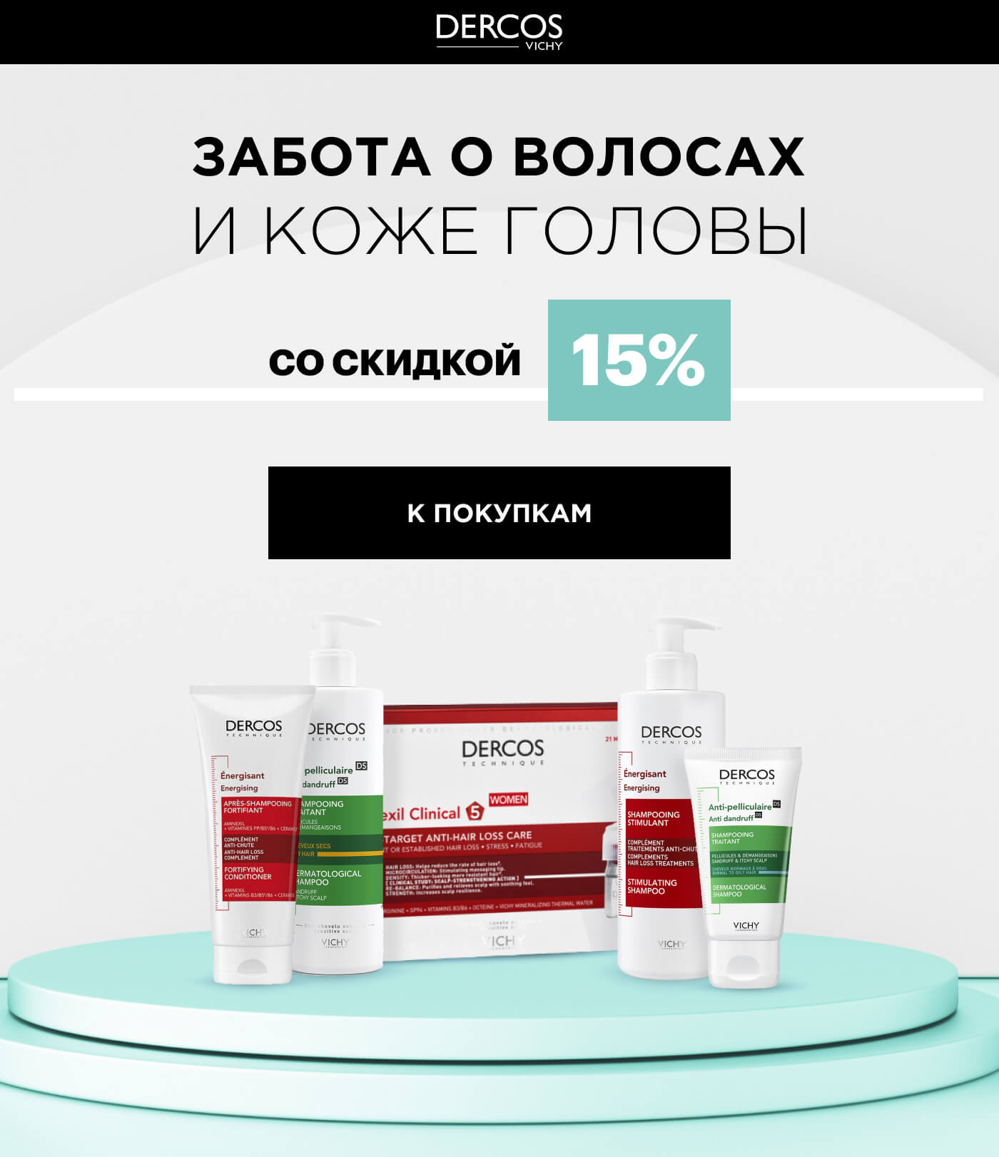 Позаботьтесь о волосах и коже головы с VICHY
