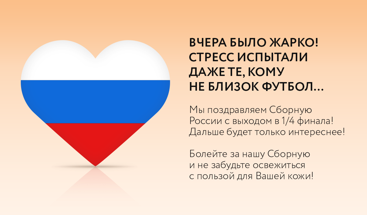 Отметьте победу нашей сборной с VICHY!