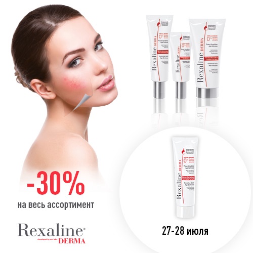 27 и 28 июля - скидка -30% на продукцию Rexaline
