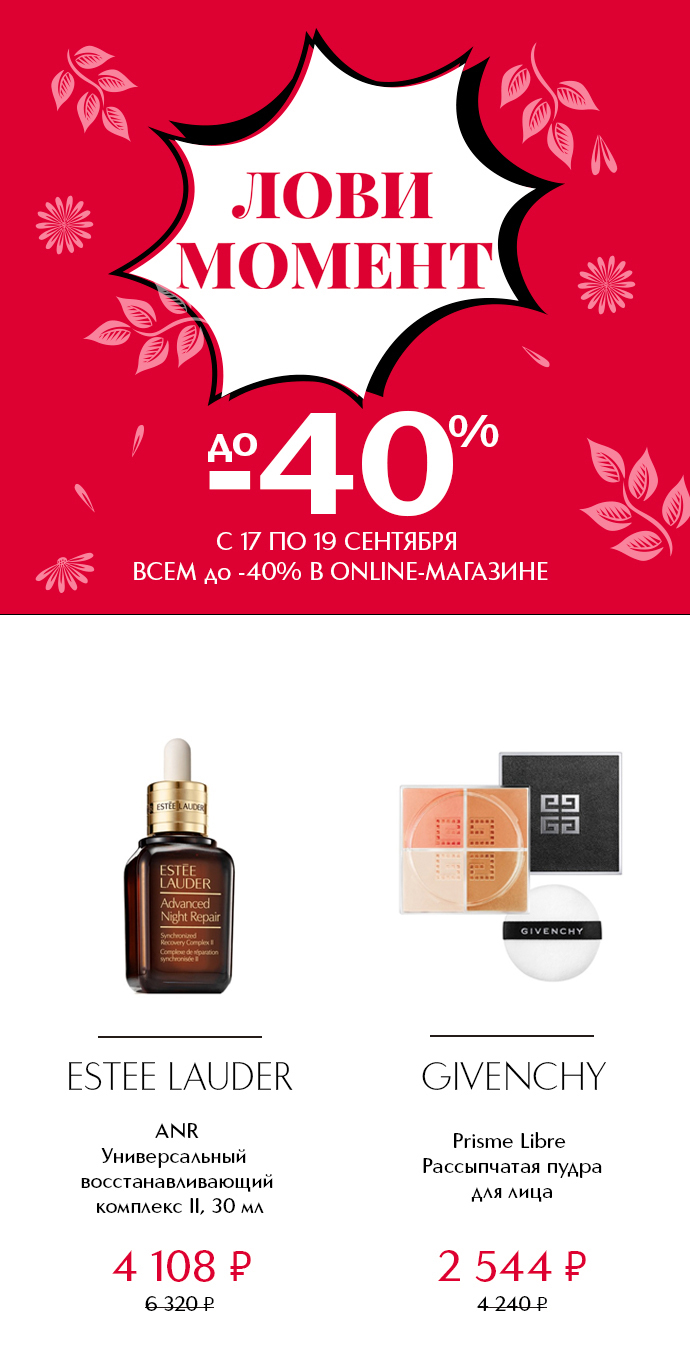 Лови момент! 17-19.09.19 скидки до -40% на iledebeaute.ru!