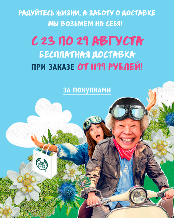 Бесплатная доставка при заказе от 1199 рублей в The Body Shop!