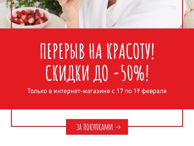 Перерыв на красоту! Скидки до 50% в Erborian!