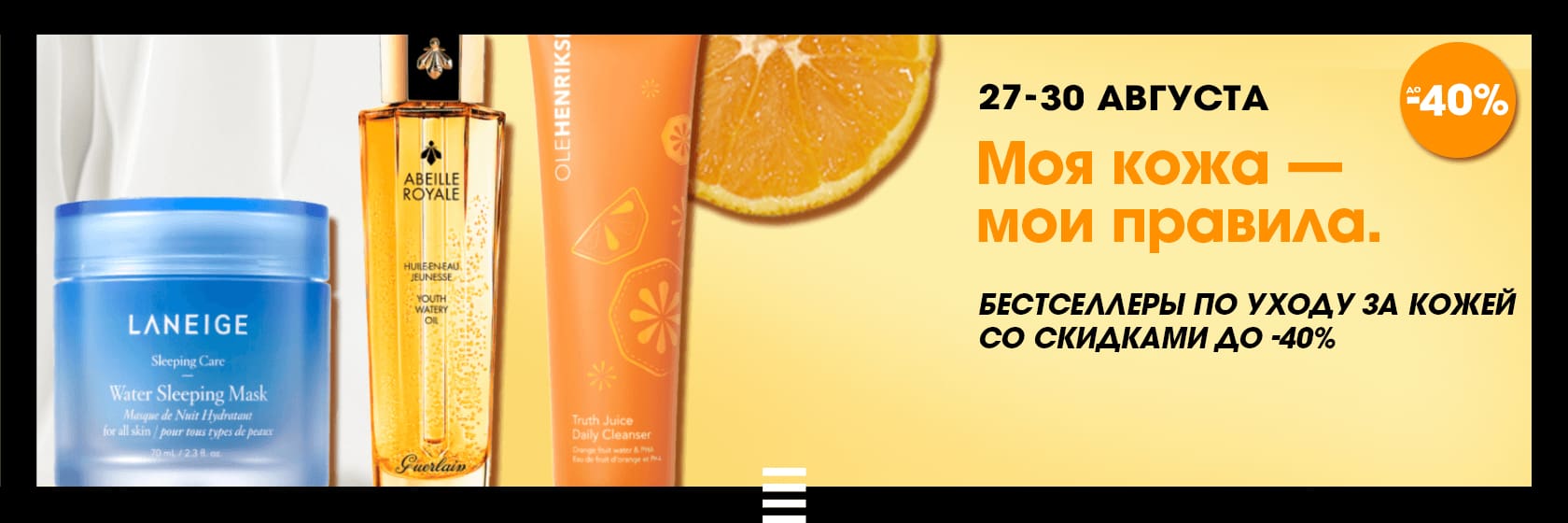 Бестселлеры по уходу за кожей со скидкой -40% в SEPHORA!