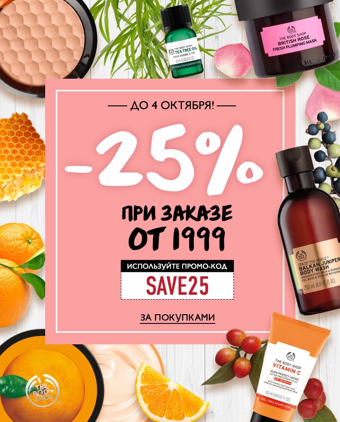 Скидка до 25% при заказе от 1999 в The Body Shop