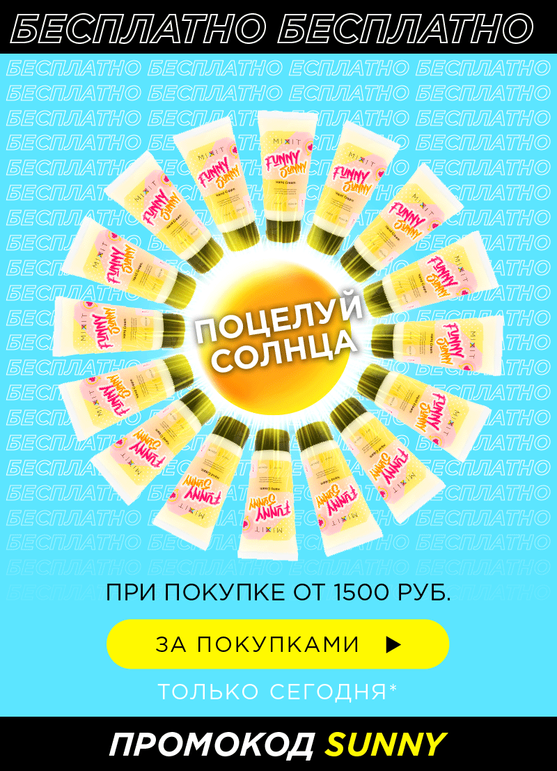 MIXIT дарит поцелуй солнца!