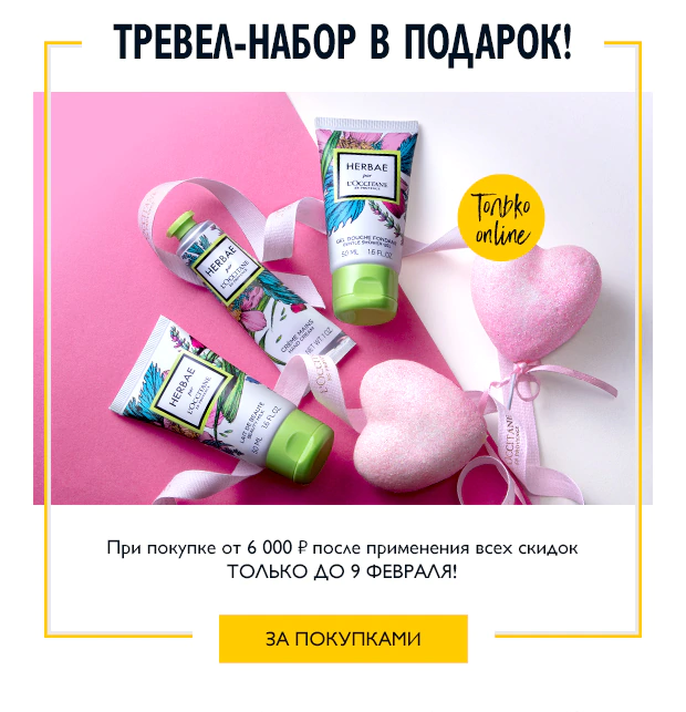 Travel-набор в подарок от L'Occitane! Успейте до 9 февраля!