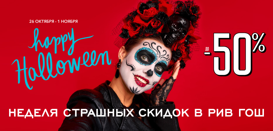 Очень страшные скидки в Рив Гош!