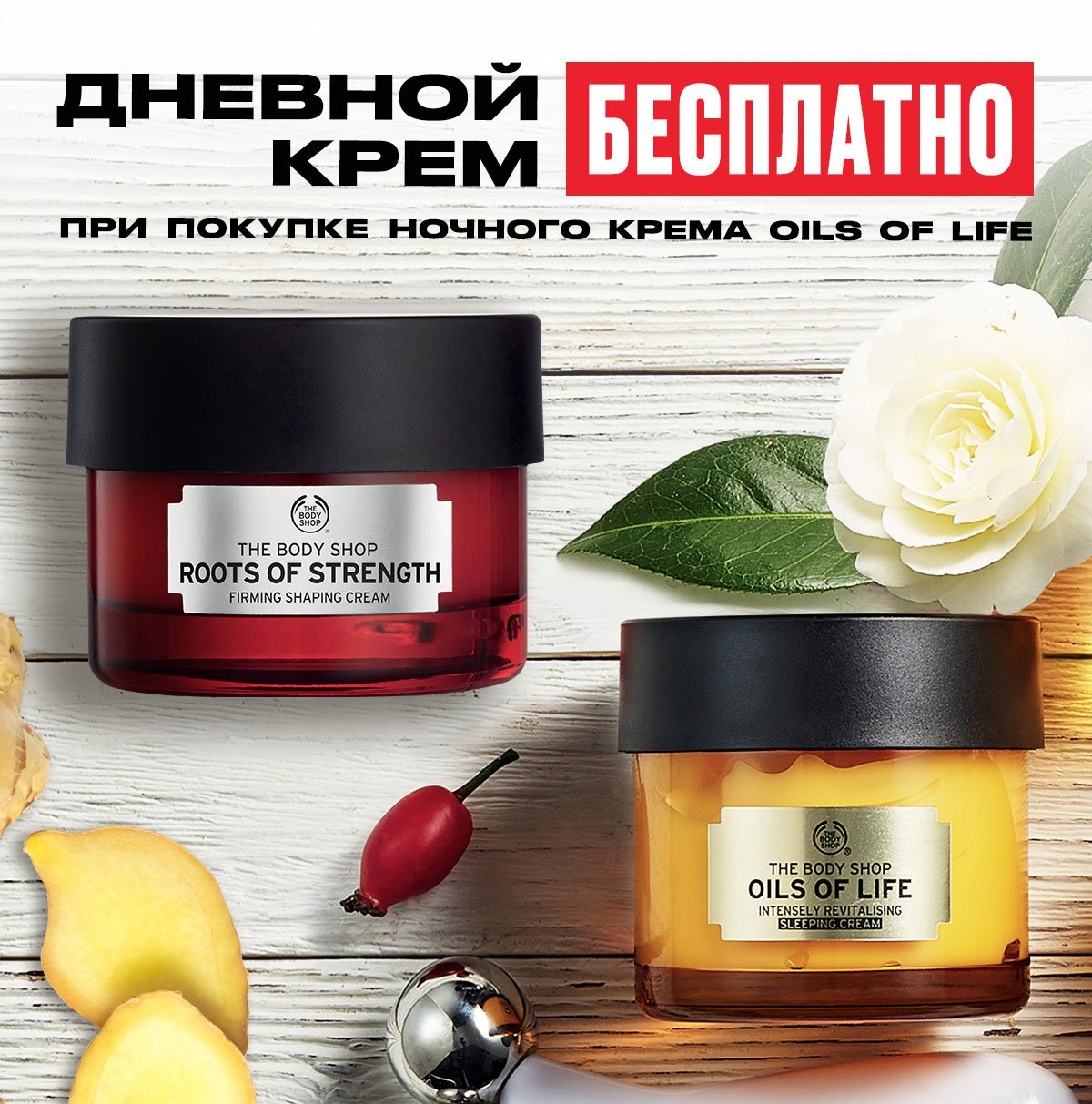 Дневной крем бесплатно при покупке ночного крема Oils of Life The Body Shop