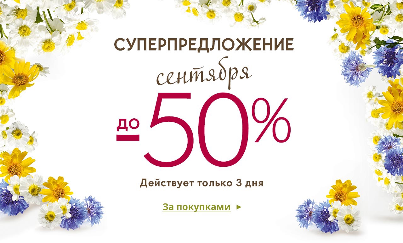 Не пропустите! Скидки до -50% в Yves Rocher