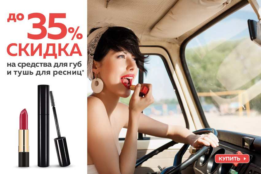 До -35% скидка на средства для губ и тушь для ресниц!