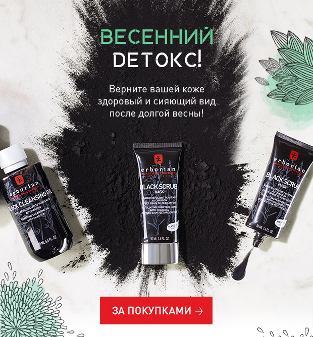 Сделайте первый шаг к красивой коже вместе с Erborian!