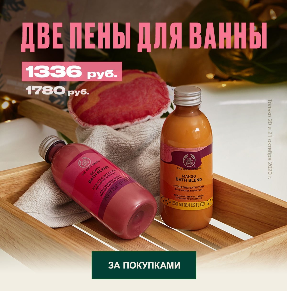 Скидка 25% на пару из пен для ванны в The Body Shop!