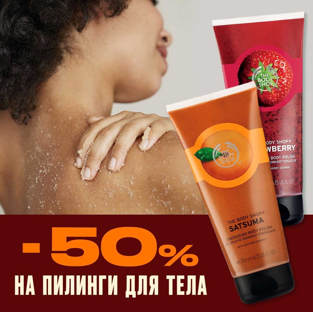 Скидка 50% на фруктовые пилинги для тела в The Body Shop