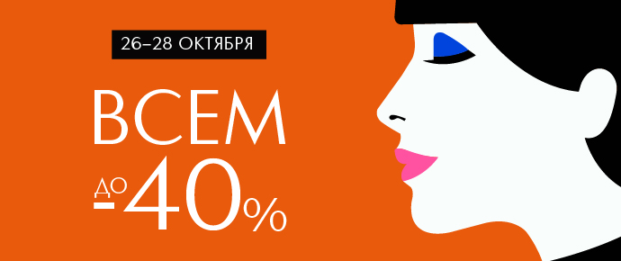 Только с 26 по 28 октября Иль де Ботэ дарит дни яркого шопинга!