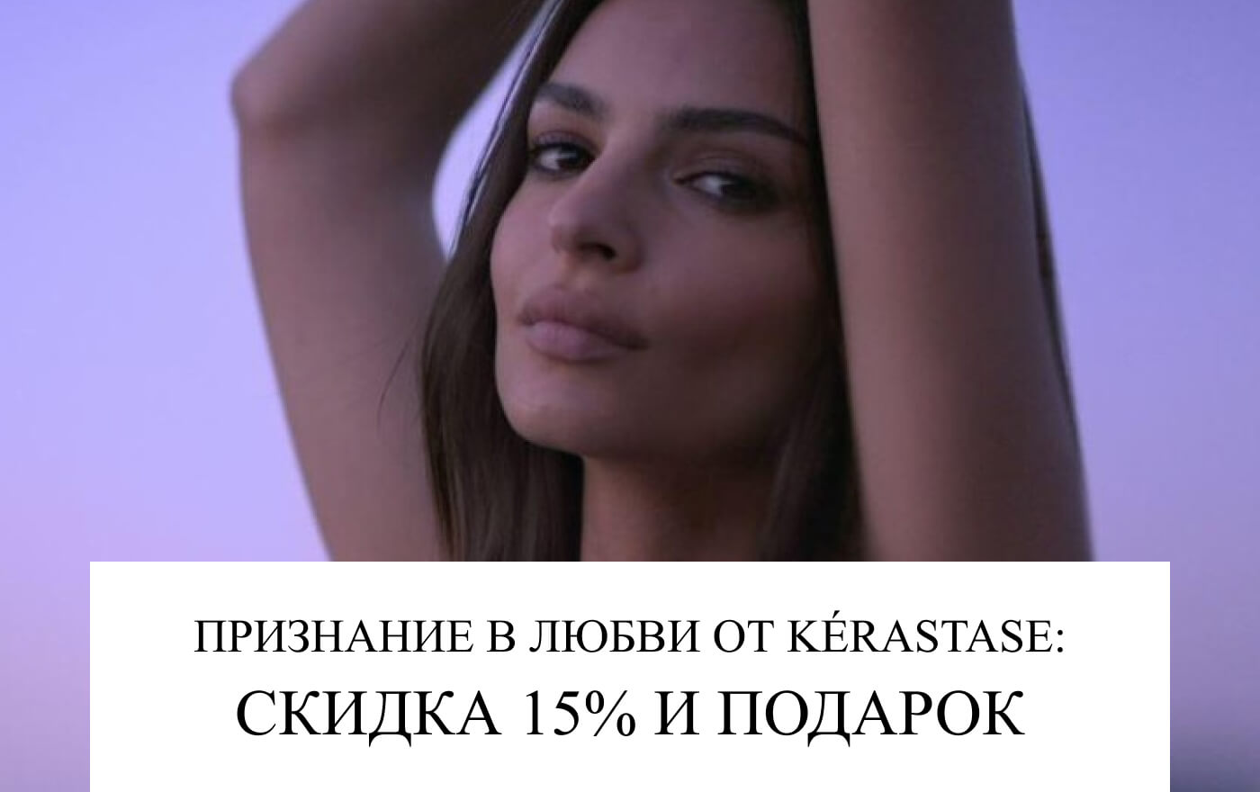 Любовь, подарки и скидки до 15% в Kerastase!
