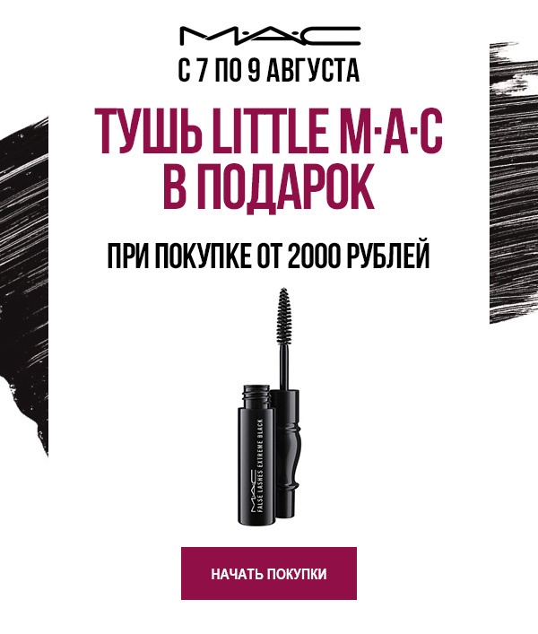 Тушь Little M∙A∙C в подарок! 