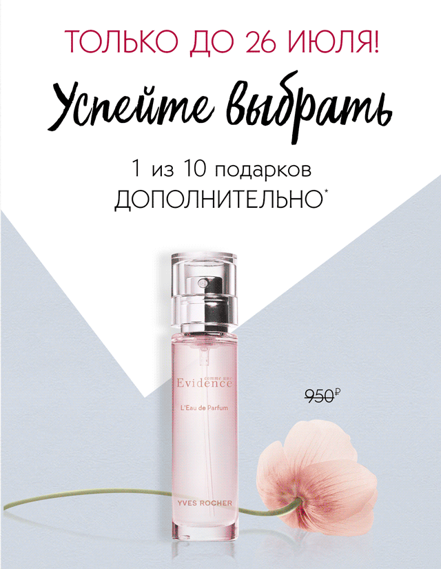 Yves Rocher подарит вам 1 из 10 продуктов на выбор