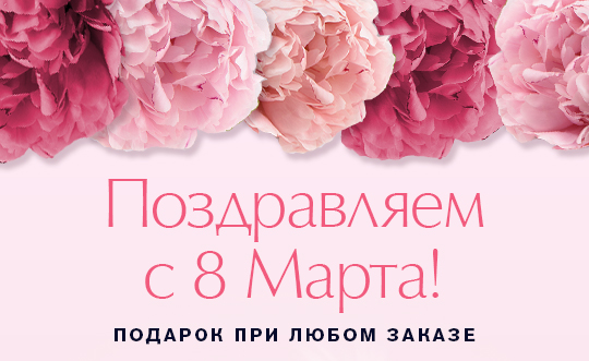 Откройте ваш подарок к 8 Марта от Estee Lauder!
