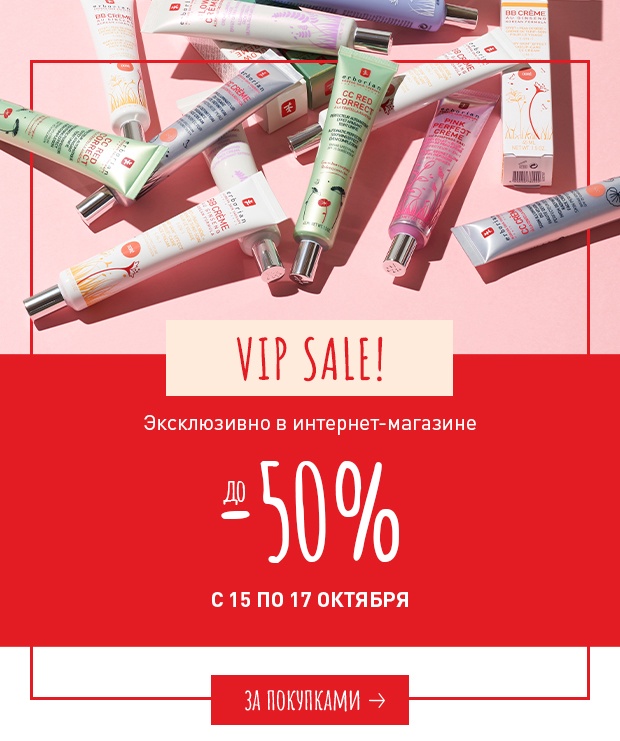 VIP SALE до 50%! c 15 по 17 октября в Erborian!