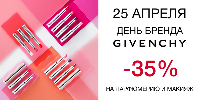  25 апреля день бренда Givenchy в Иль де Ботэ