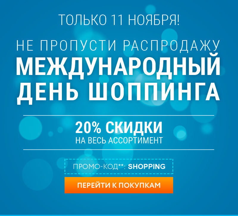 Международный день шоппинга! -20% на все от La Roche Posay!