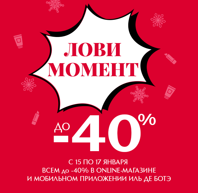 Всем до -40%! Только 15-17 января в интернет-магазине Иль де Ботэ!