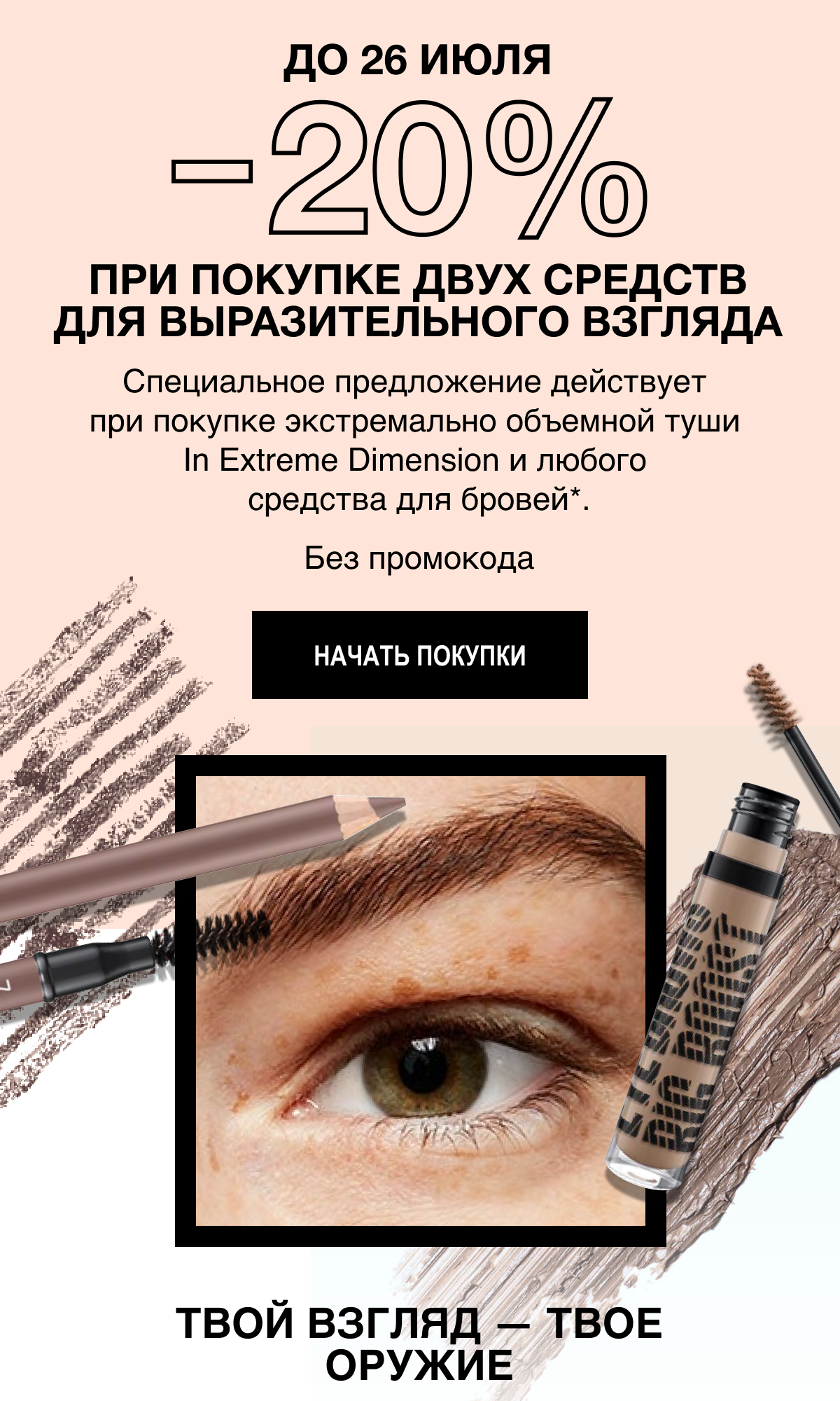 -20% в MAC! Добавьте взгляду огонька!