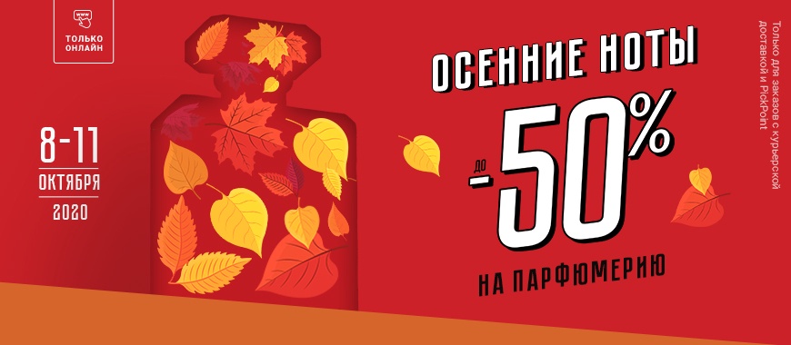 Осенние ноты! Скидки до -50% на парфюмерию в Рив Гош!