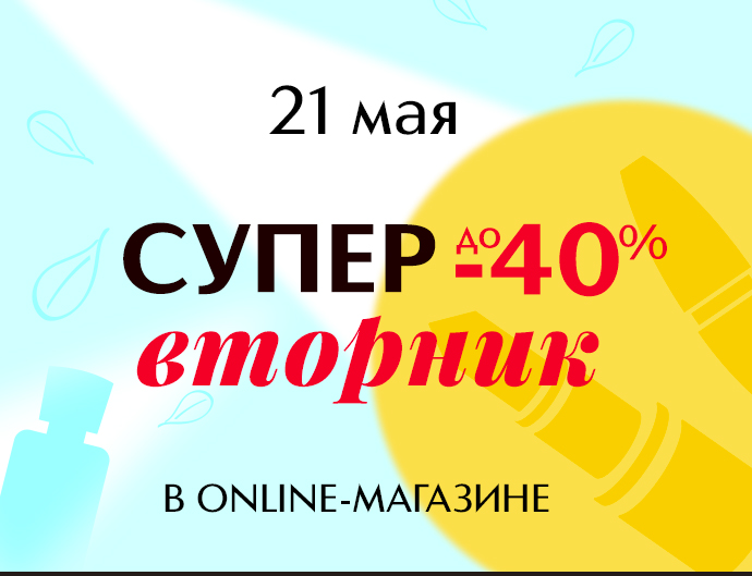 СУПЕРвторник: скидки до-40% в Иль де Ботэ! Только 21 мая!