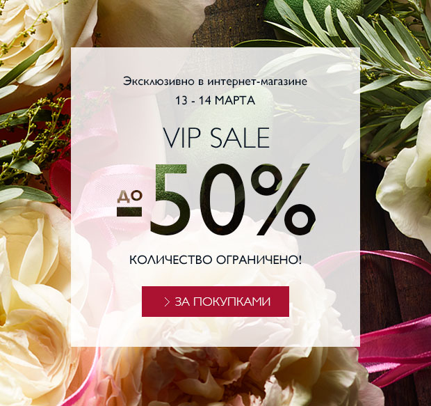 VIP SALE! Скидки до 50% только два дня от L'Occitane!
