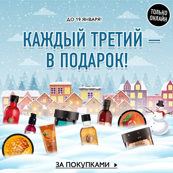 Каждый третий товар в заказе - в подарок от The Body Shop!
