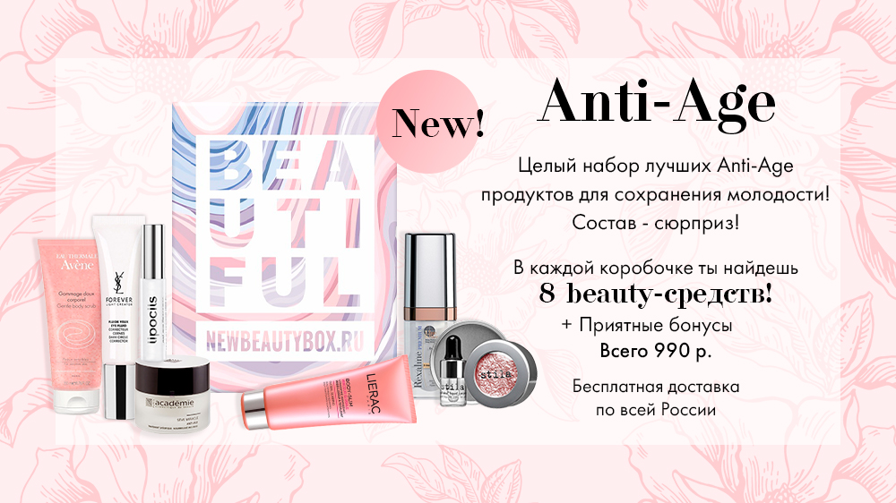 Лимитированная коробочка Anti-Age от NewBeautyBox