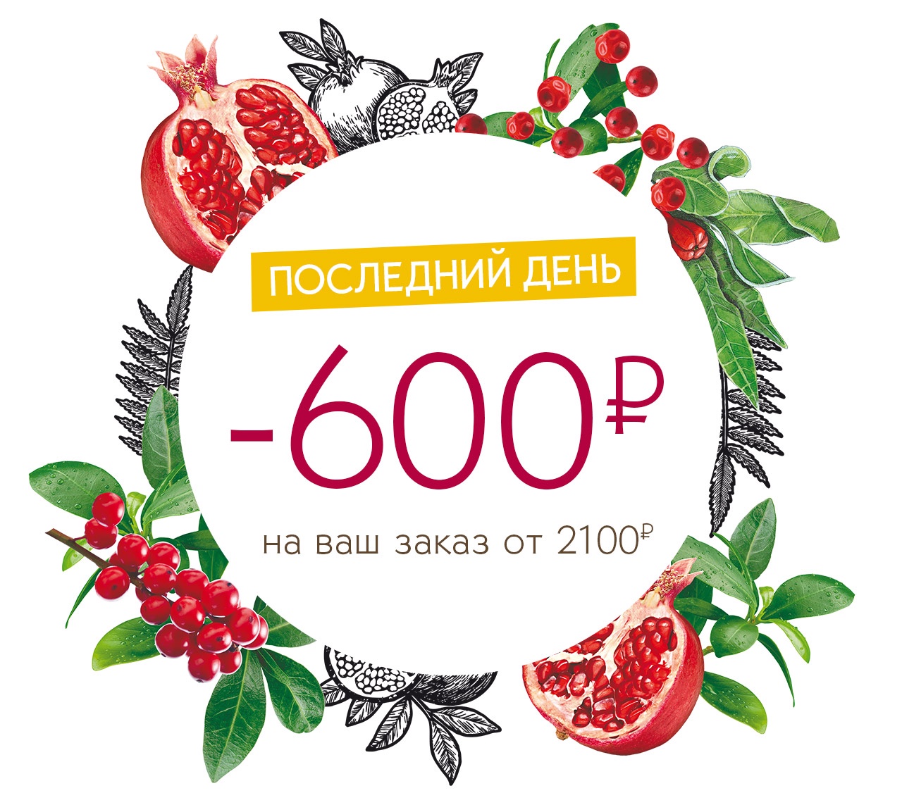 ФИНИШ! Дарим 600 руб. на заказ в Yves Rocher!