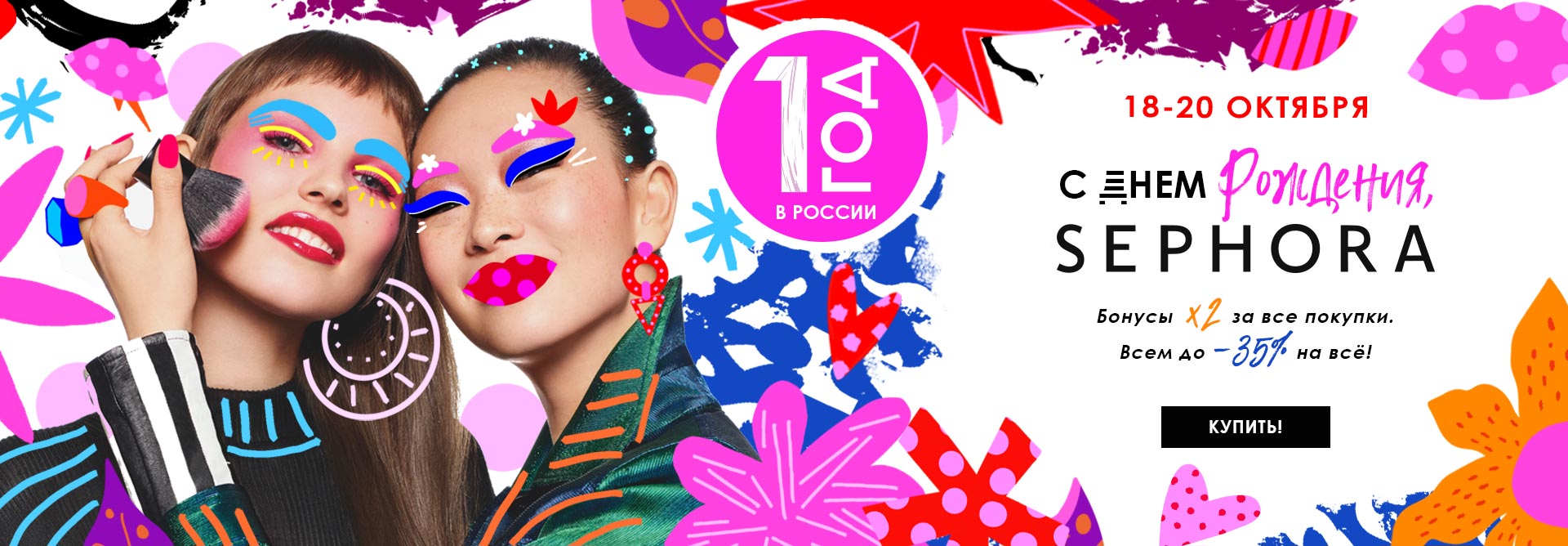 SEPHORA празднует свой первый День рождения в России!