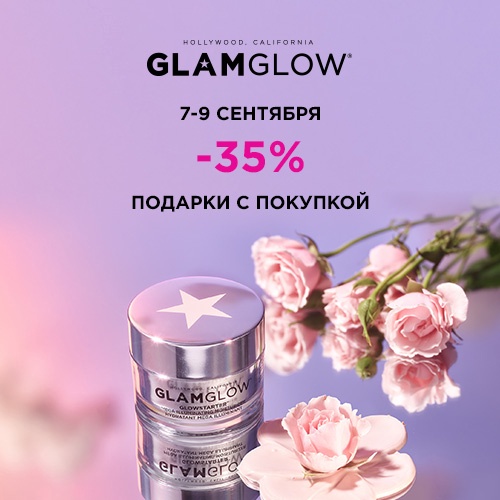 Скидка -35% на продукцию GlamGlow до 9 сентября в Иль де Ботэ!