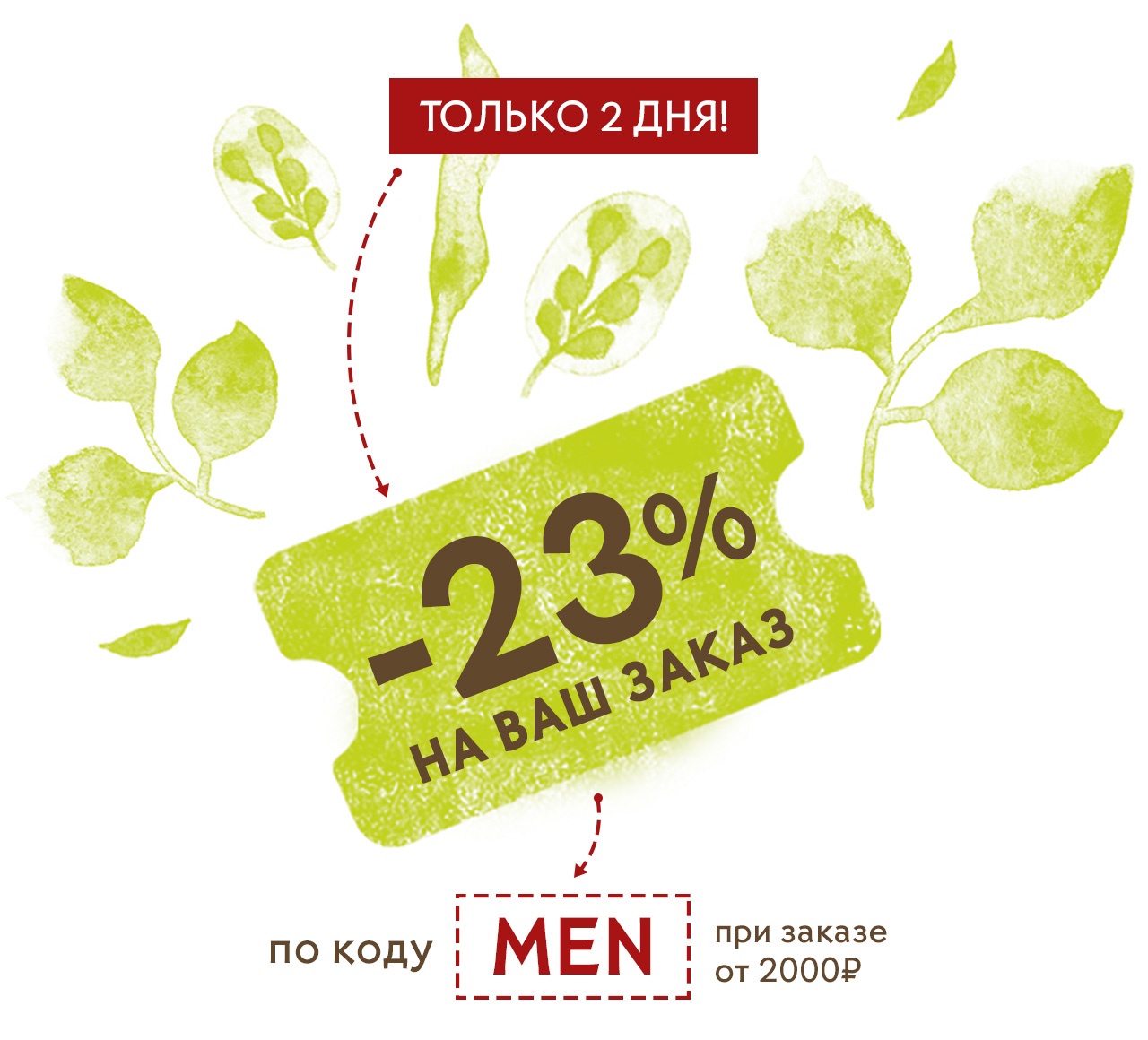 Приятная новость: доп.скидка -23% только онлайн в Yves Rocher!
