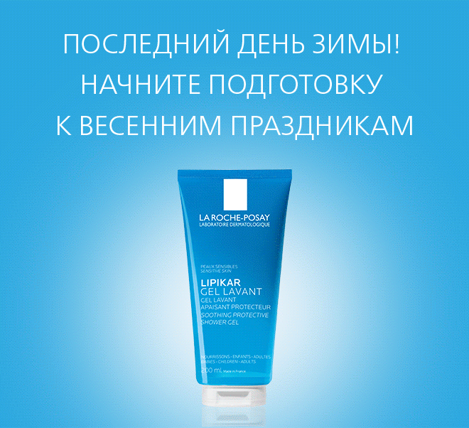 Выберите свою скидку и получите двойные баллы для новых участников La Roche-Posay Club
