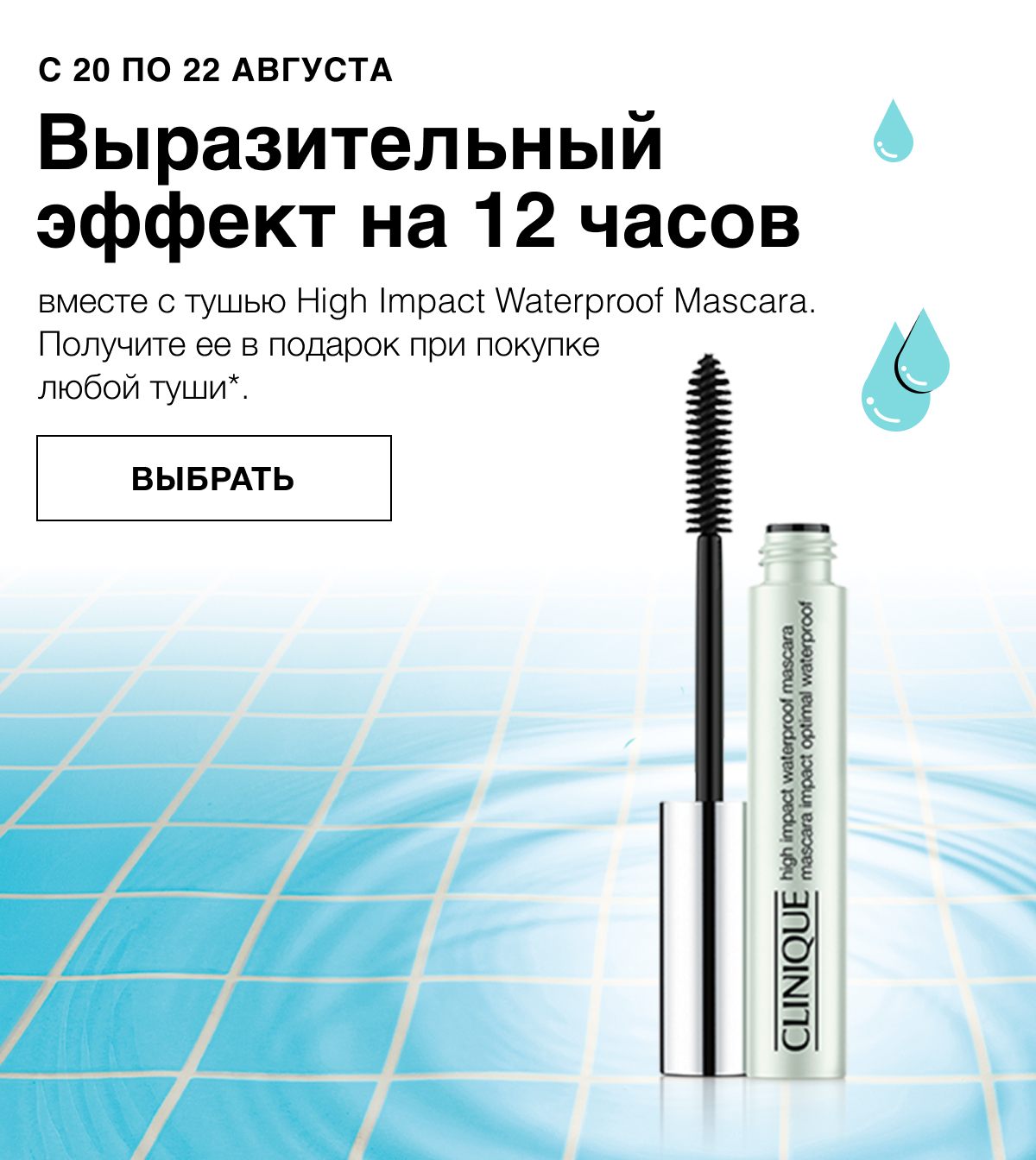 Водостойкая тушь в подарок от Clinique!