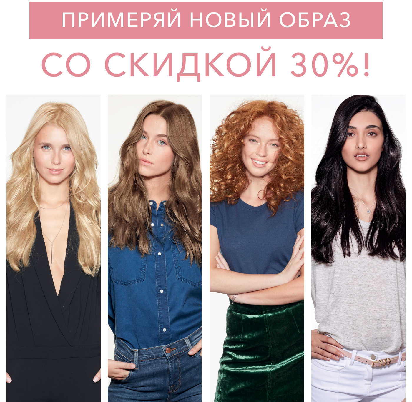 Меняйся с L’Oréal Paris!