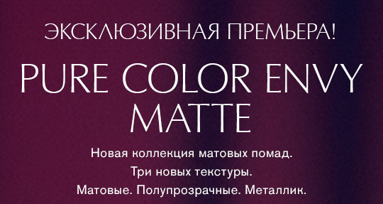 Эксклюзивная матовая премьера! Коллекция Pure Color Envy Matte от Estee Lauder