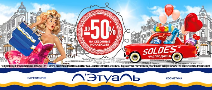 Невероятная акция от Л'Этуаль!