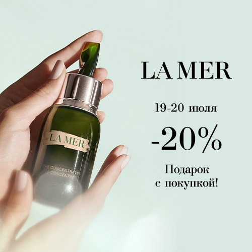 19 и 20 июля - скидка -20% на продукцию La Mer в Иль де Ботэ