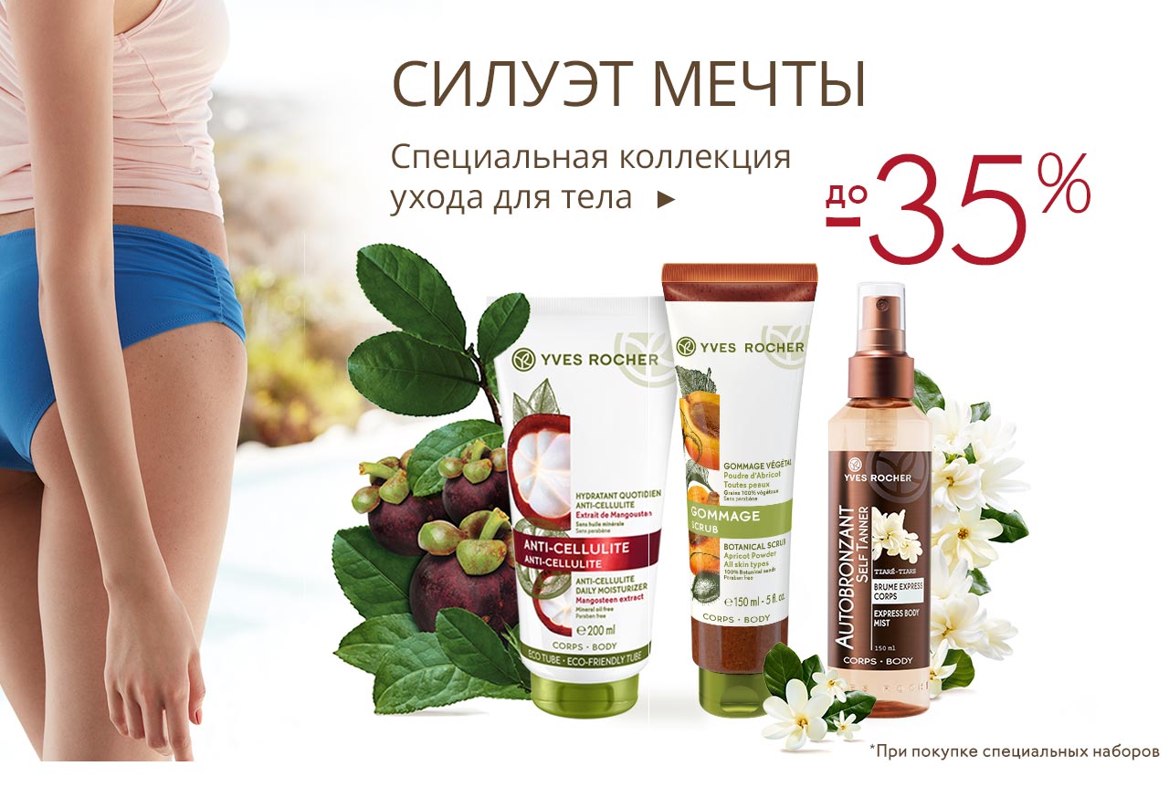 Готовимся к лету: до -35% на уход для тела Yves Rocher