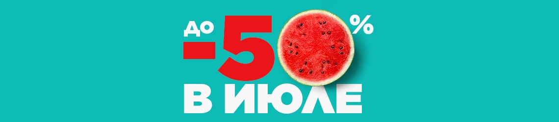 До -50% в июле в Л'Этуаль!